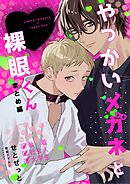 やっかいメガネと裸眼くん 1巻 まとめ編
