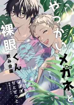やっかいメガネと裸眼くん 2巻 飲み会編