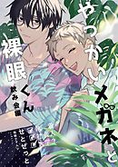 やっかいメガネと裸眼くん 2巻 飲み会編