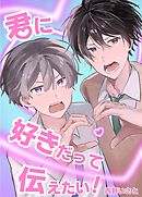 君に好きだって伝えたい！