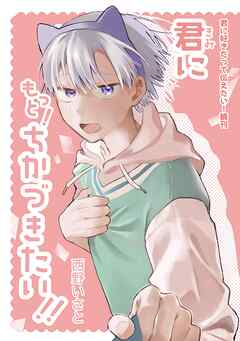 君に好きだって伝えたい！ 続刊 君にもっと！ちかづきたい！！