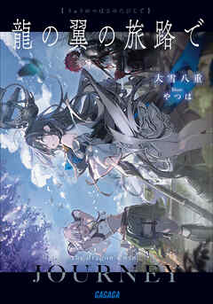 龍の翼の旅路で