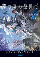 龍の翼の旅路で