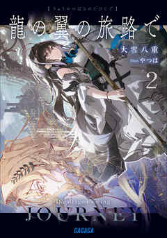 龍の翼の旅路で ２