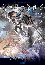 龍の翼の旅路で ２