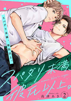 スパダリ未満、彼氏以上。　#2