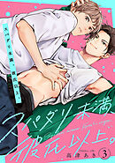 スパダリ未満、彼氏以上。　#3