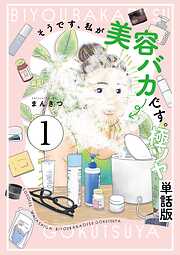 そうです、私が美容バカです。極ツヤ【単話】