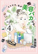 そうです、私が美容バカです。極ツヤ【単話】４