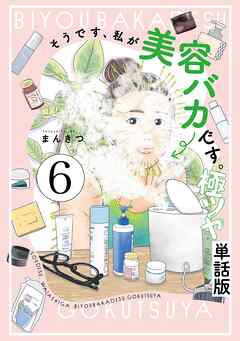 そうです、私が美容バカです。極ツヤ【単話】