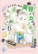 そうです、私が美容バカです。極ツヤ【単話】６