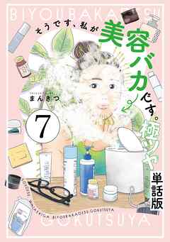 そうです、私が美容バカです。極ツヤ【単話】