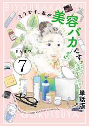 そうです、私が美容バカです。極ツヤ【単話】