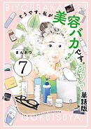 そうです、私が美容バカです。極ツヤ【単話】７