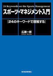 プロスポーツクラブのマネジメント〔第３版〕―戦略の策定から実行まで