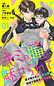 キミの瞳に魅せられて～愛を知らないモテ上司が、地味で孤独な部下を溺愛～　第01話　私の部屋に来てください！？