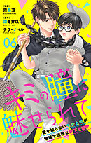 キミの瞳に魅せられて～愛を知らないモテ上司が、地味で孤独な部下を溺愛～　第06話　ルームシェアに…興味ない？