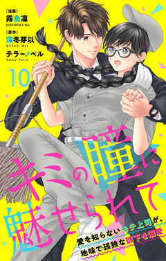 キミの瞳に魅せられて～愛を知らないモテ上司が、地味で孤独な部下を溺愛～　第10話　同棲ではなく、同居です！