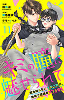 キミの瞳に魅せられて～愛を知らないモテ上司が、地味で孤独な部下を溺愛～　第11話　椿…って呼んでいい？