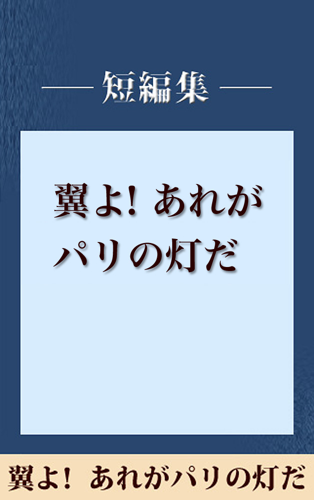 雨の日には車をみがいて 翼よ あれがパリの灯だ 五木寛之ノベリスク 五木寛之 漫画 無料試し読みなら 電子書籍ストア ブックライブ