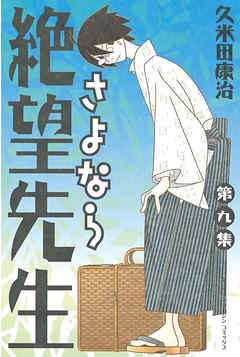 さよなら絶望先生 ９ 久米田康治 漫画 無料試し読みなら 電子書籍ストア ブックライブ