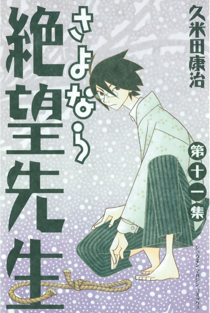 さよなら絶望先生（１１） - 久米田康治 - 少年マンガ・無料試し読み 