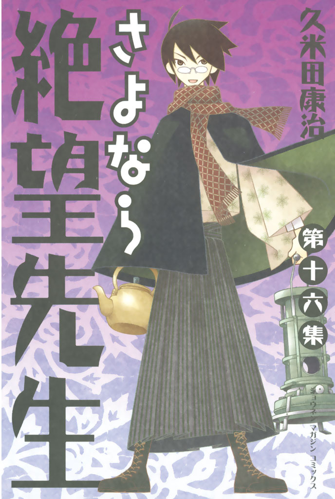 さよなら絶望先生 １６ 久米田康治 漫画 無料試し読みなら 電子書籍ストア ブックライブ