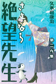 さよなら絶望先生 ２９ 漫画 無料試し読みなら 電子書籍ストア Booklive