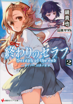 終わりのセラフ２ 一瀬グレン １６歳の破滅 鏡貴也 山本ヤマト 漫画 無料試し読みなら 電子書籍ストア ブックライブ