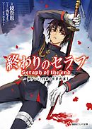 終わりのセラフ４ 一瀬グレン １６歳の破滅 漫画 無料試し読みなら 電子書籍ストア ブックライブ