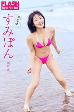 FLASHデジタル写真集　すみぽん（高倉菫）　君は太陽
