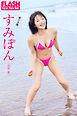 FLASHデジタル写真集　すみぽん（高倉菫）　君は太陽