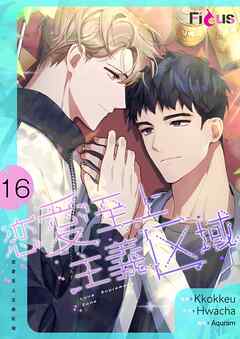 恋愛至上主義区域【タテヨミ】 16