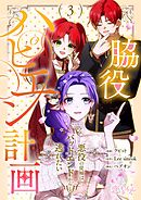 脇役ハピエン計画～悪役の従姉はバッドエンドから逃れたい～【タテヨミ】 3