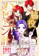 脇役ハピエン計画～悪役の従姉はバッドエンドから逃れたい～【タテヨミ】 39