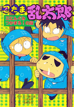 忍たま乱太郎　三にんぐみつかまる！の段