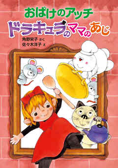 おばけのアッチ　ドラキュラのママのあじ