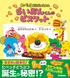 たべっ子どうぶつえほん らいおんくんのビスケット
