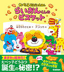 たべっ子どうぶつえほん らいおんくんのビスケット