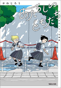 あたらしいともだち　かわじろう短編集