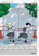 あたらしいともだち　かわじろう短編集