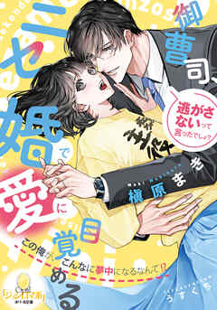 御曹司、ニセ婚で愛に目覚める　この俺が、こんなに夢中になるなんて！？