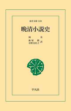 晩清小説史