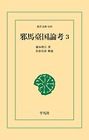 邪馬臺国論考 3