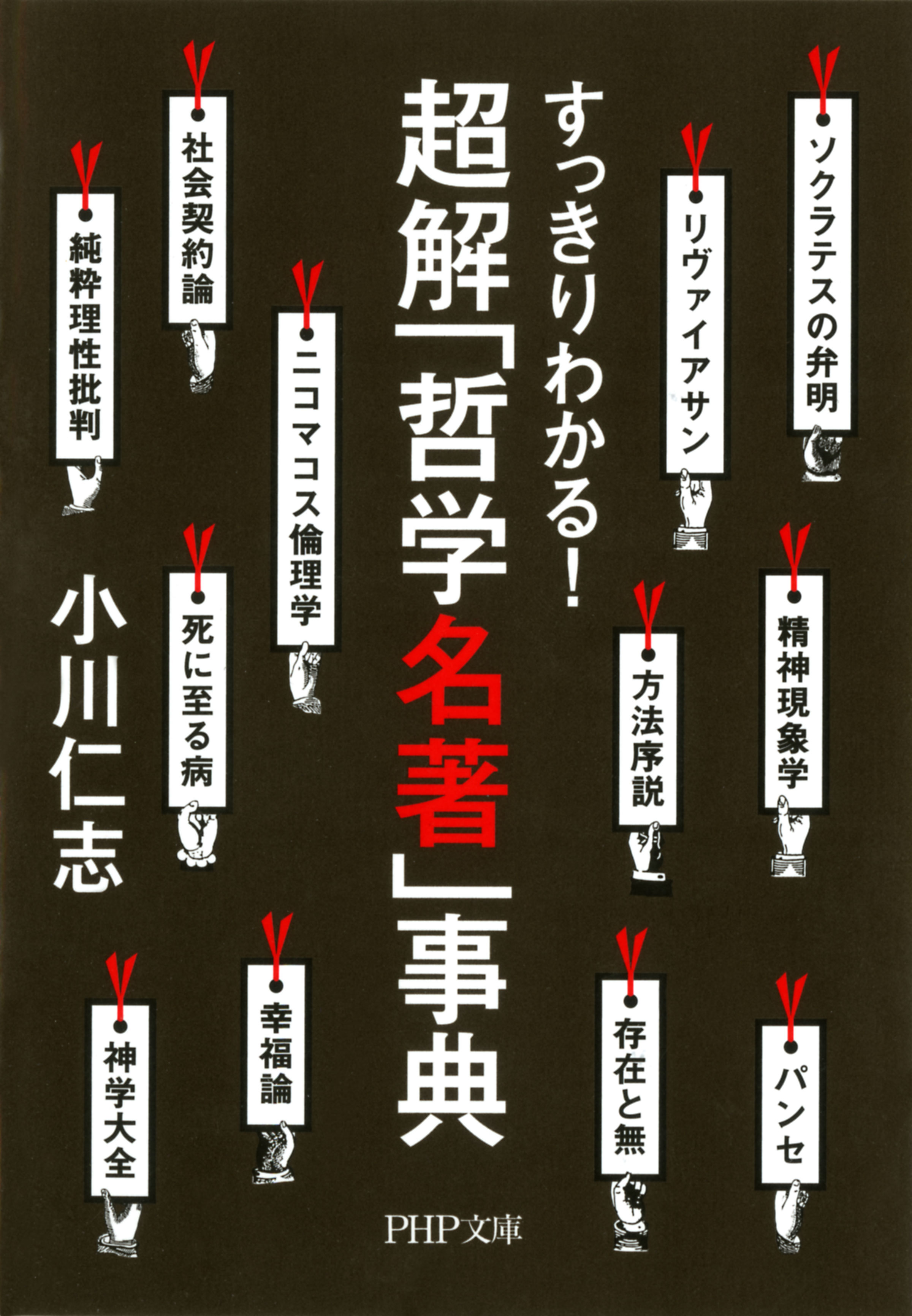 すっきりわかる 超解 哲学名著 事典 小川仁志 漫画 無料試し読みなら 電子書籍ストア ブックライブ