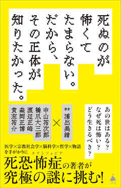 死ぬのが怖くてたまらない。だから、その正体が知りたかった。