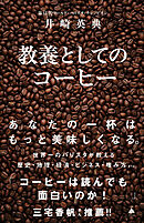 教養としてのコーヒー