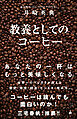教養としてのコーヒー