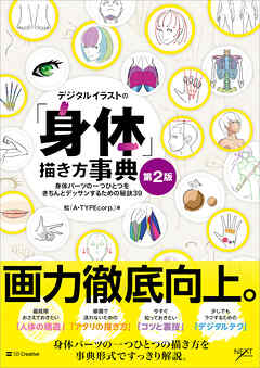 デジタルイラストの「身体」描き方事典 第2版　身体パーツの一つひとつをきちんとデッサンするための秘訣39