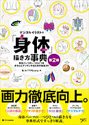 デジタルイラストの「身体」描き方事典 第2版　身体パーツの一つひとつをきちんとデッサンするための秘訣39